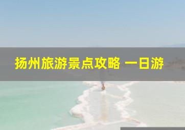 扬州旅游景点攻略 一日游